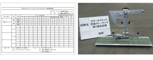 スベランナーのすべり抵抗値試験の様子