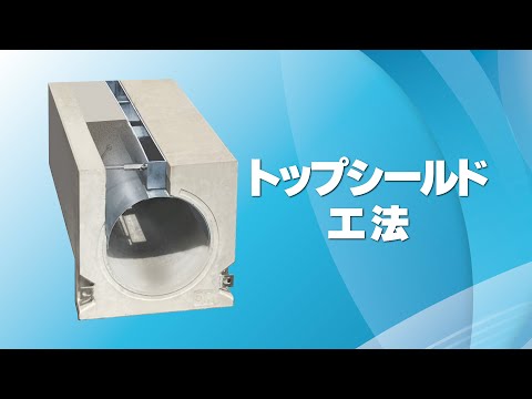 トップシールド工法 施工手順