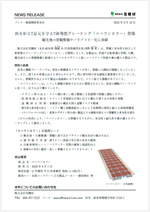 2025年3月18日「スベランカラー」開発プレスリリース